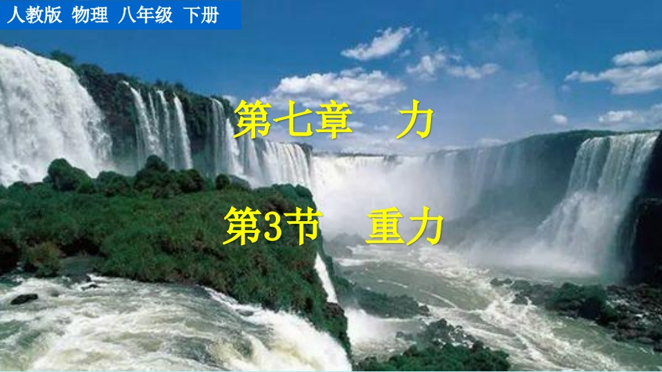 第3节重力
