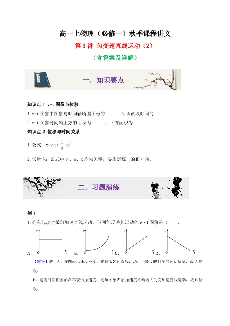 第3讲匀变速直线运动（2）-2020-2021学年高一物理同步课程讲义15讲（人教版必修第一册）
