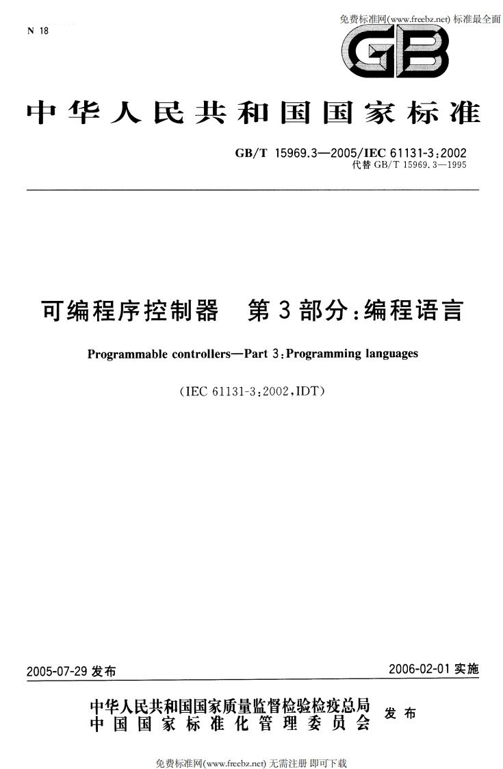 第3部分_编程语育编程序控制器Programmablecontrollers-Part3_Programminglanguages(IEC61131-3_2002IDT)