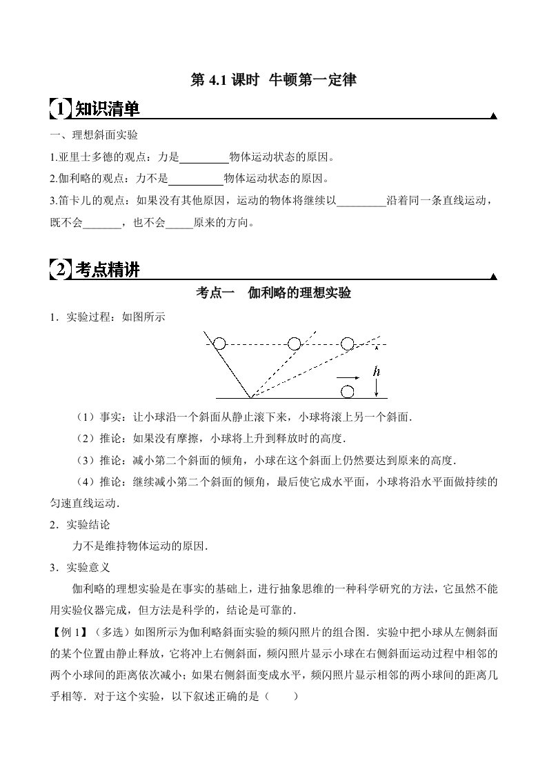 第4.1课时牛顿第一定律（原卷版）新质力文库 - 聚焦新质生产力发展的数字化知识库_行业洞察 / 理论成果 / 实践指南免费下载新质力文库