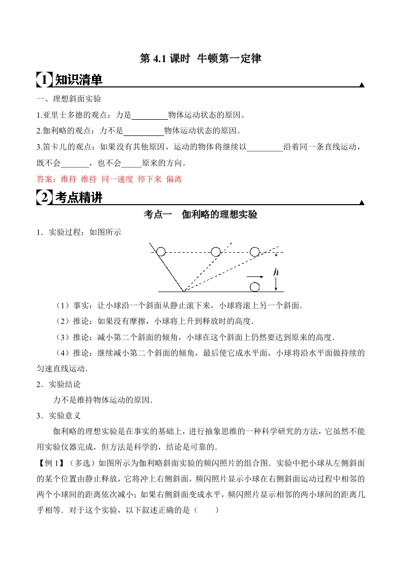第4.1课时牛顿第一定律（解析版）