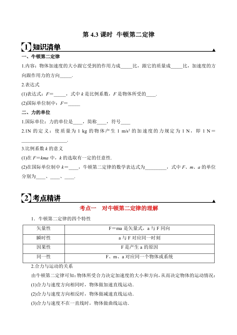 第4.3课时牛顿第二定律（原卷版）新质力文库 - 聚焦新质生产力发展的数字化知识库_行业洞察 / 理论成果 / 实践指南免费下载新质力文库