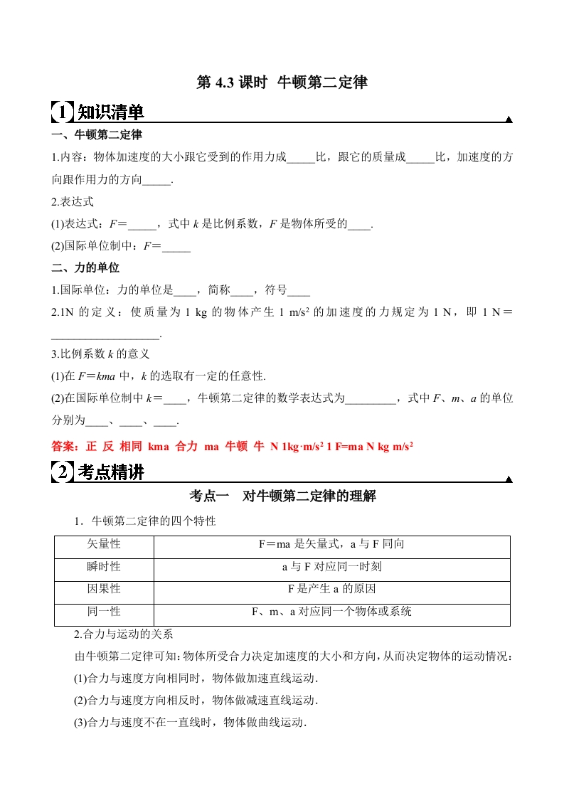 第4.3课时牛顿第二定律（解析版）