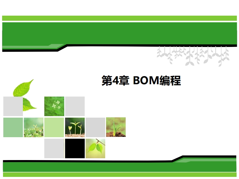 第4章-BOM编程