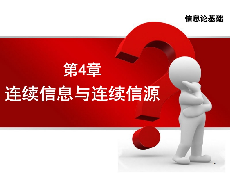 第4章-信息论基础-2023新质力文库 - 聚焦新质生产力发展的数字化知识库_行业洞察 / 理论成果 / 实践指南免费下载新质力文库