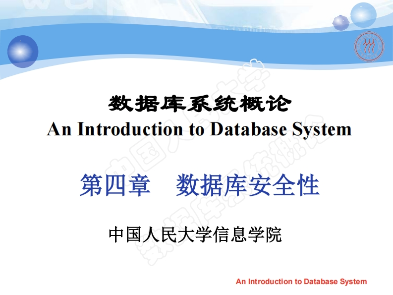 第4章-数据库安全性新质力文库 - 聚焦新质生产力发展的数字化知识库_行业洞察 / 理论成果 / 实践指南免费下载新质力文库