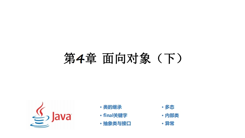 第4章-面向对象（下）_200511