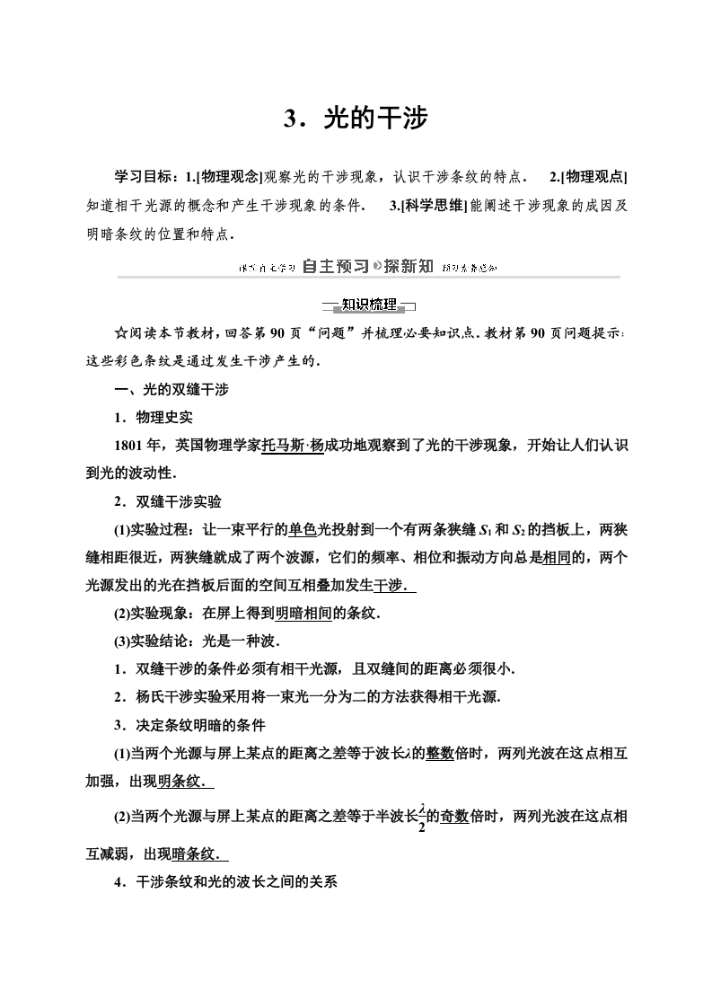 第4章3光的干涉—2020-2021学年新教材人教版（2019）高中物理选择性必修第一册讲义