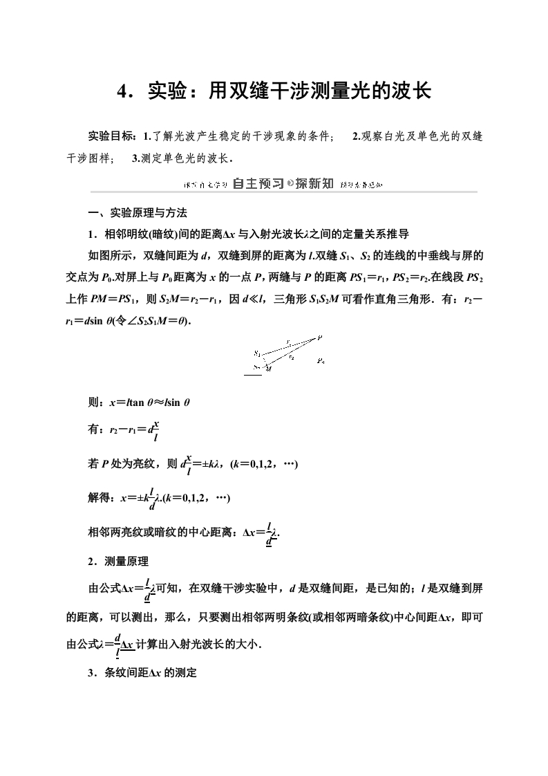 第4章4实验用双缝干涉测量光的波长—2020-2021学年新教材人教版（2019）高中物理选择性必修第一册讲义