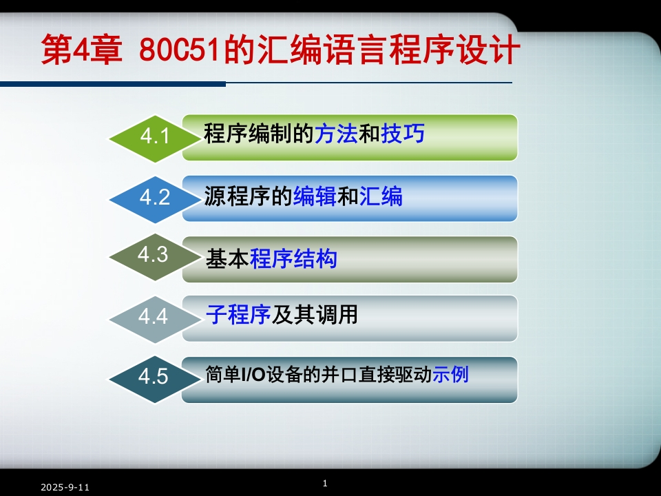第4章80C51的汇编语言程序设计