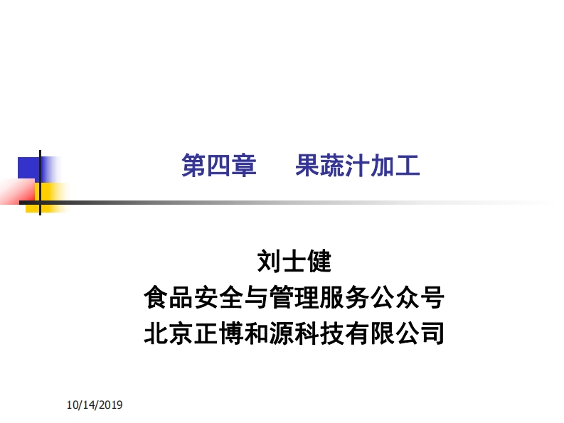 第4章果蔬汁饮料加工_201910141610275241