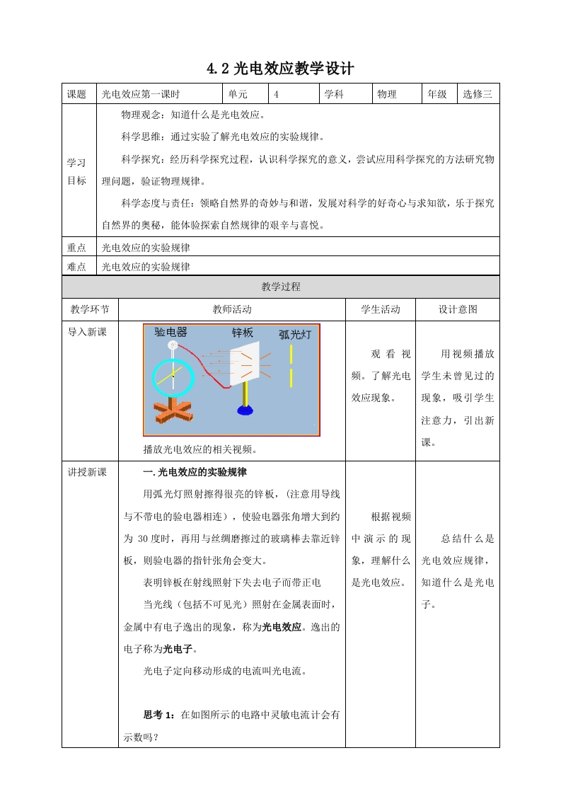 第4章第2节光电效应教学设计第一课时