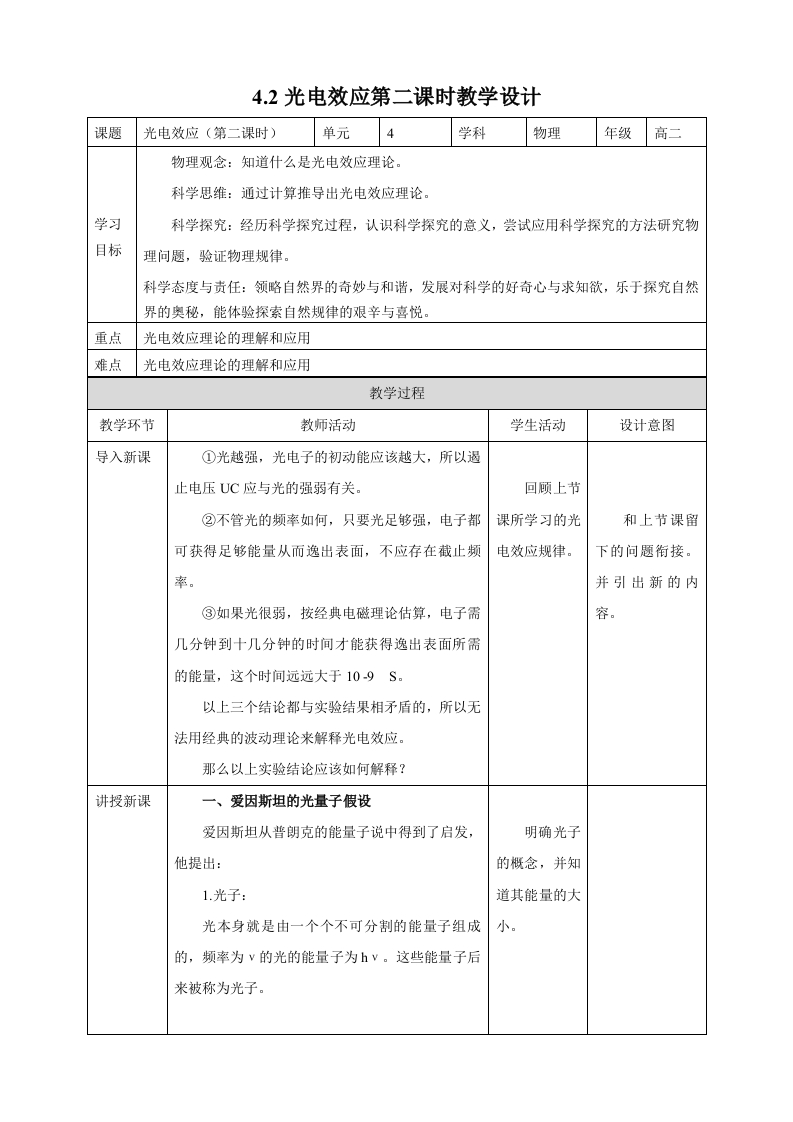 第4章第2节光电效应教学设计第二课时