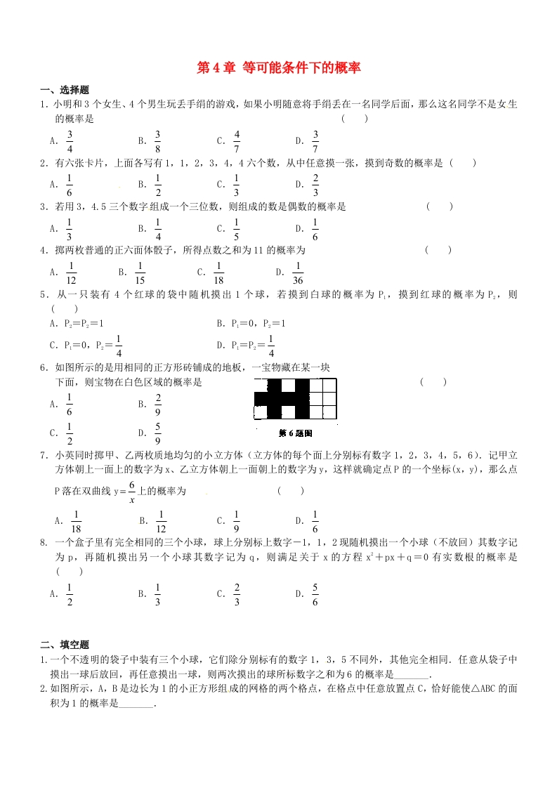 第4章等可能条件下的概率练习（无答案）（新版）人教版（数理化网）