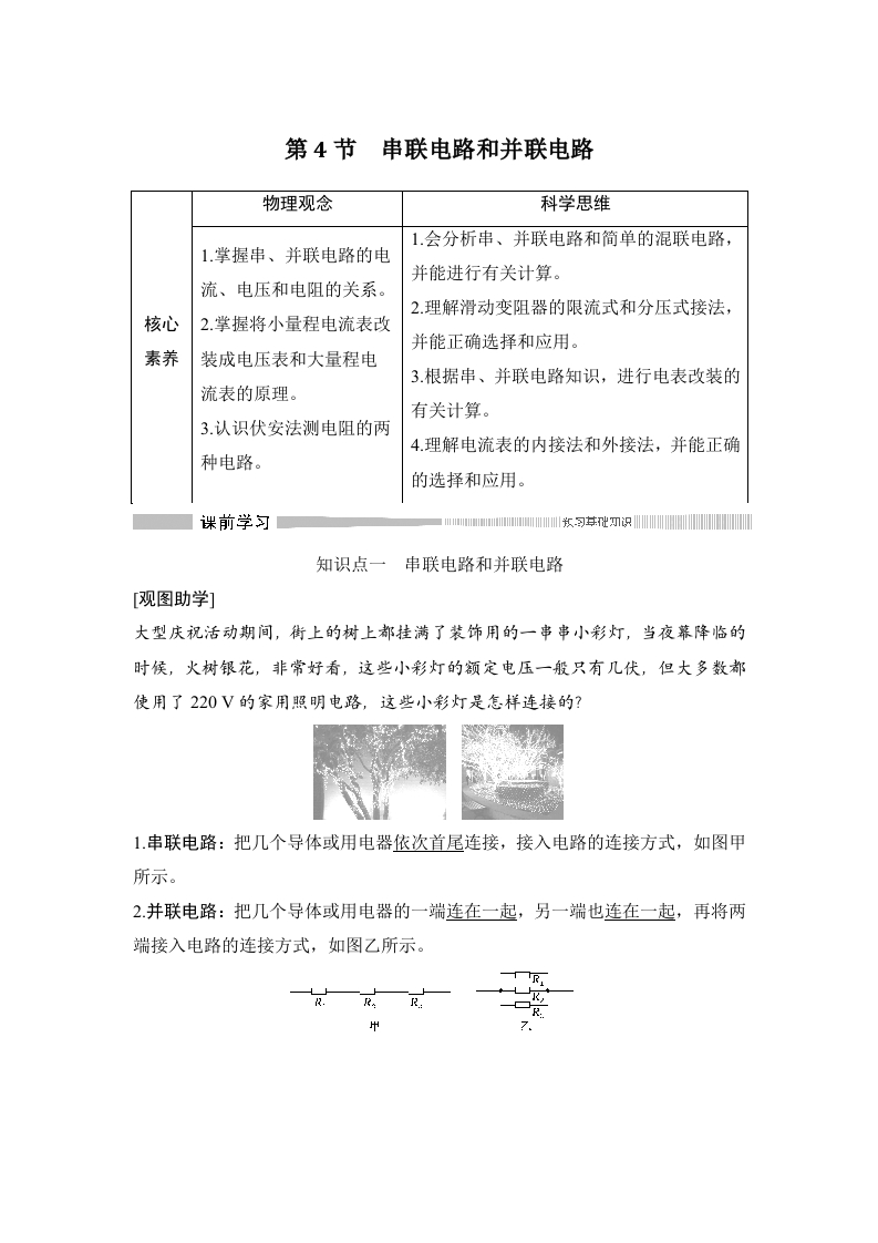 第4节串联电路和并联电路