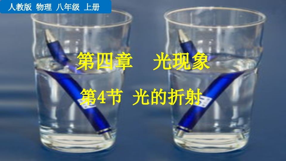 第4节光的折射