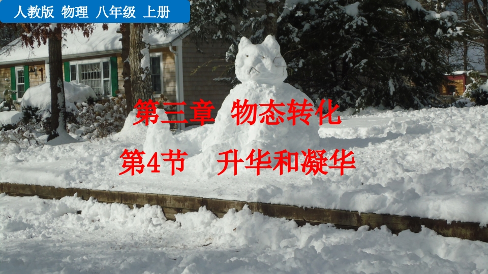 第4节升华和凝华