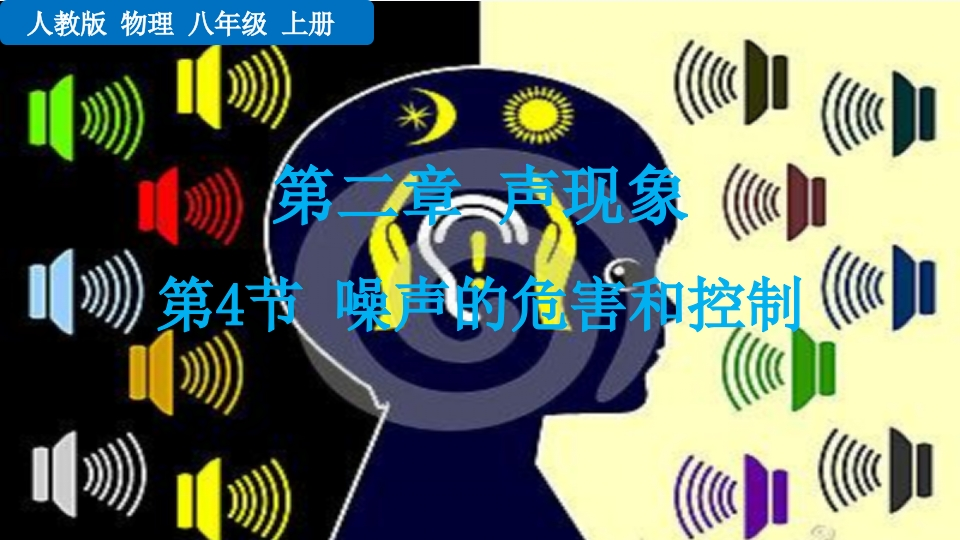 第4节噪声的危害和控制新质力文库 - 聚焦新质生产力发展的数字化知识库_行业洞察 / 理论成果 / 实践指南免费下载新质力文库