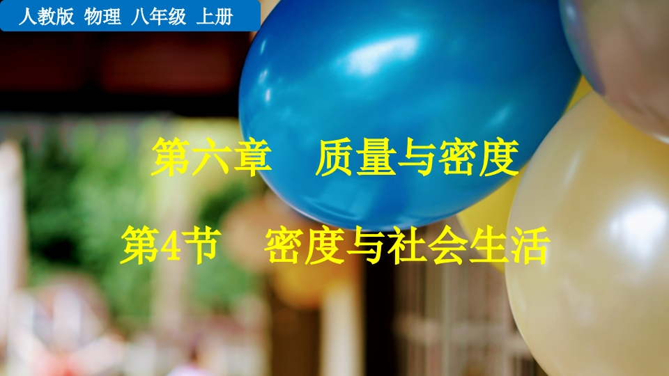 第4节密度与社会生活