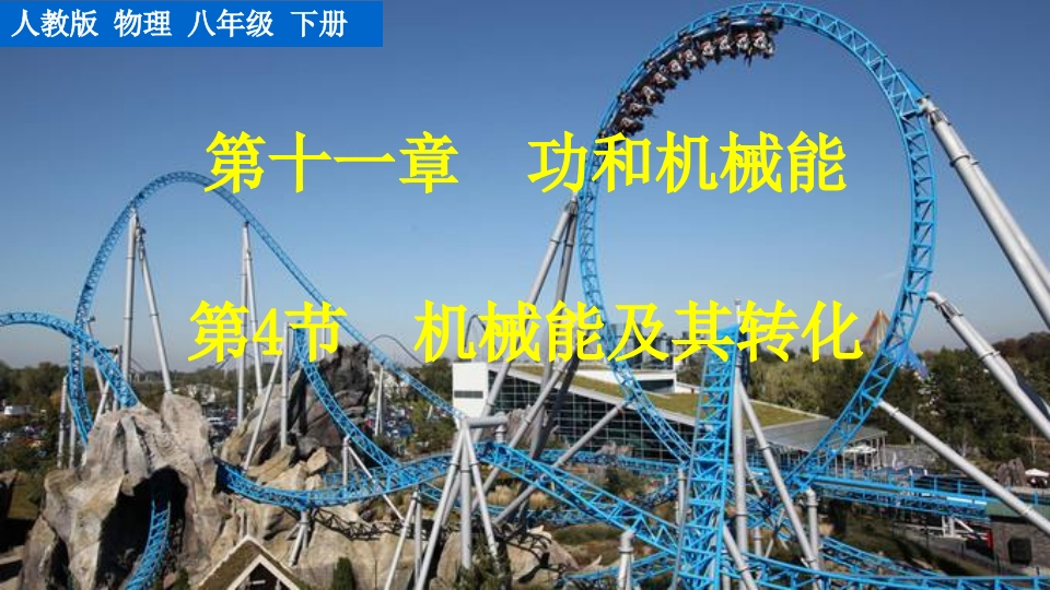 第4节机械能及其转化