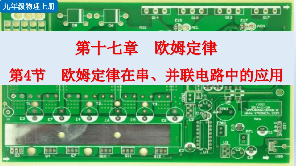 第4节欧姆定律在串、并联电路中的应用