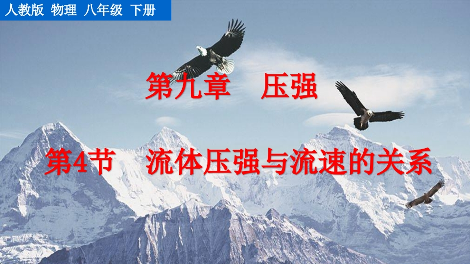 第4节流体压强与流速的关系