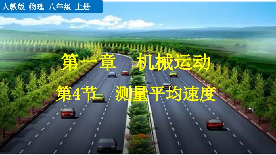 第4节测量平均速度