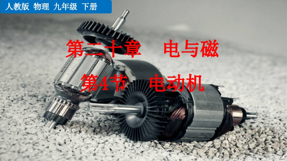 第4节电动机新质力文库 - 聚焦新质生产力发展的数字化知识库_行业洞察 / 理论成果 / 实践指南免费下载新质力文库