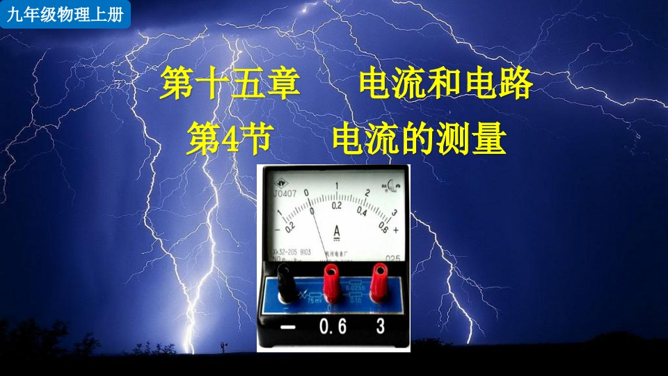 第4节电流的测量