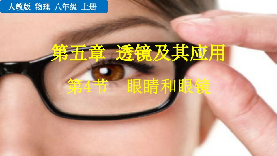 第4节眼睛和眼镜