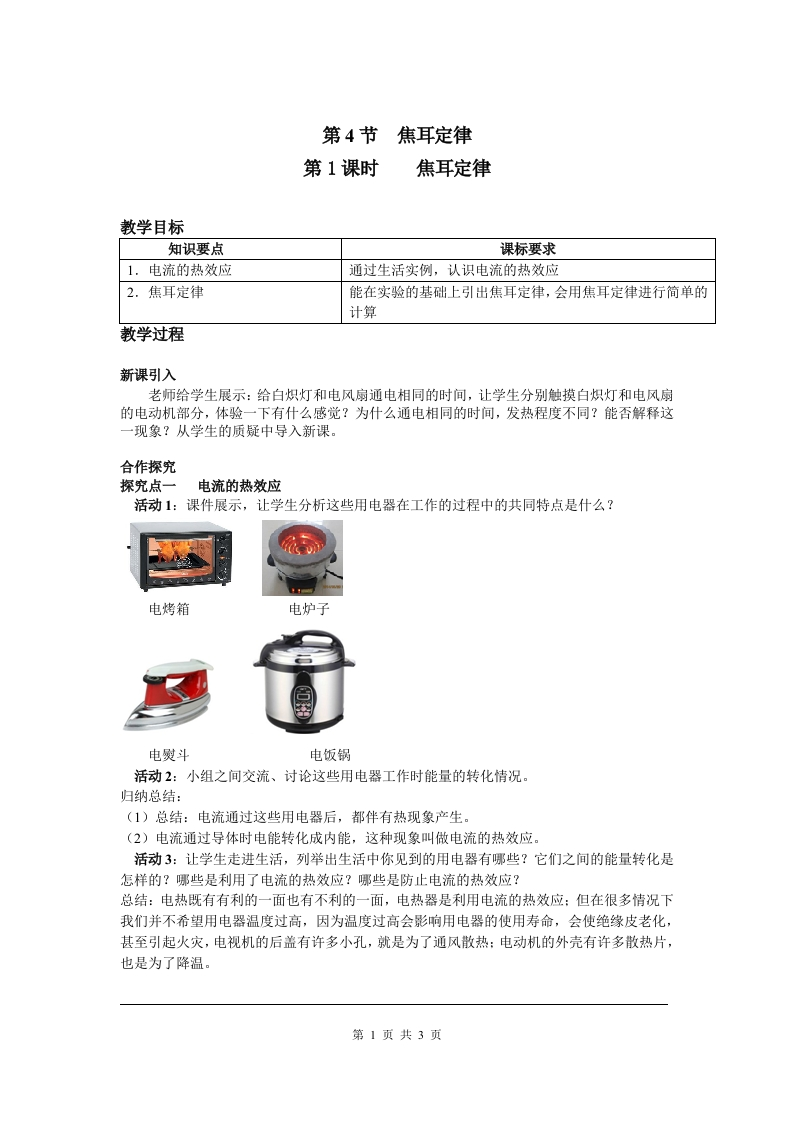 第4节第1课时焦耳定律