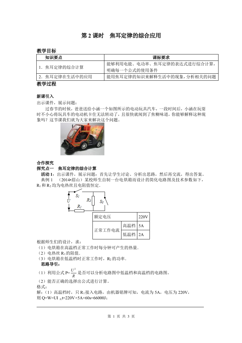 第4节第2课时焦耳定律的综合应用
