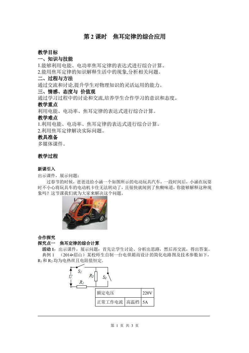 第4节第2课时焦耳定律的综合应用_2