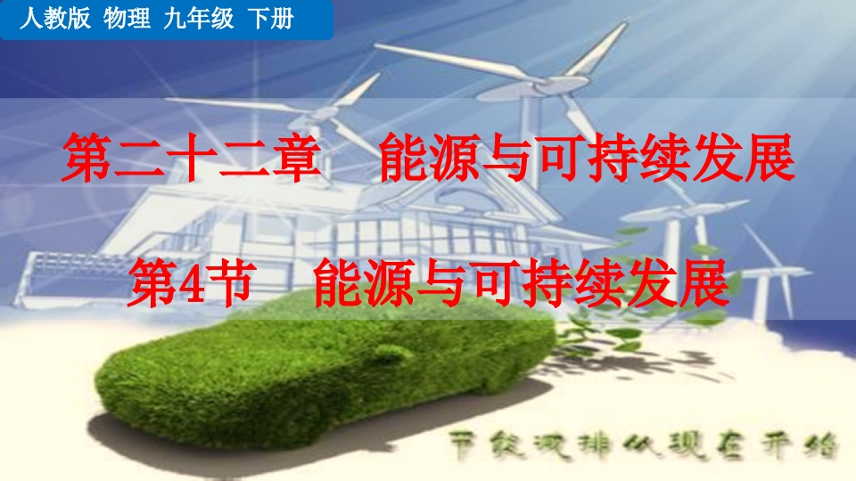 第4节能源和可持续发展