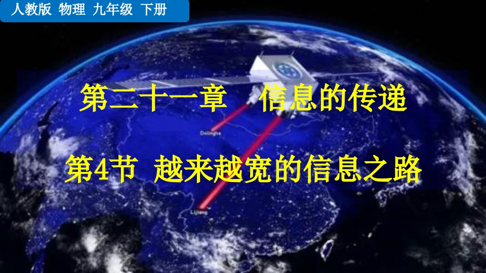 第4节越来越宽的信息之路