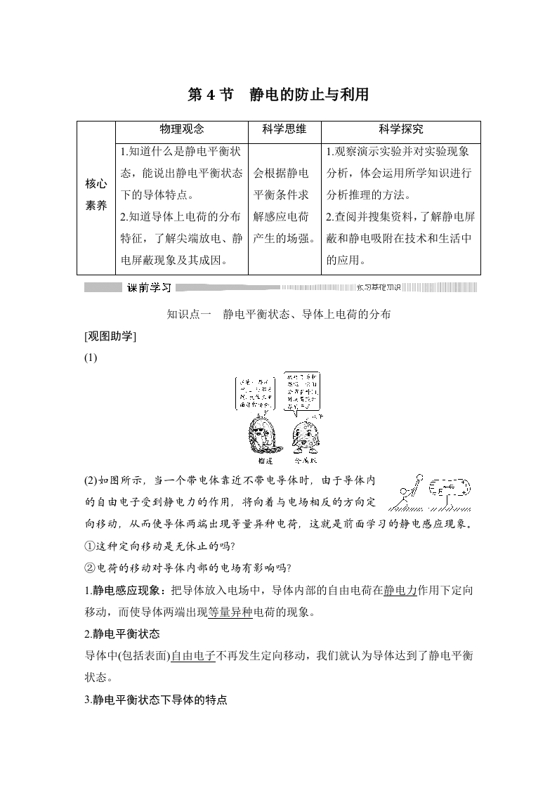 第4节静电的防止与利用