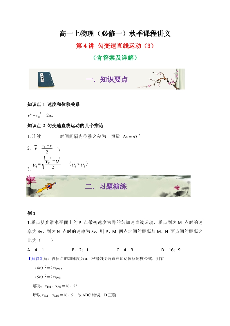 第4讲匀变速直线运动（3）-2020-2021学年高一物理同步课程讲义15讲（人教版必修第一册）