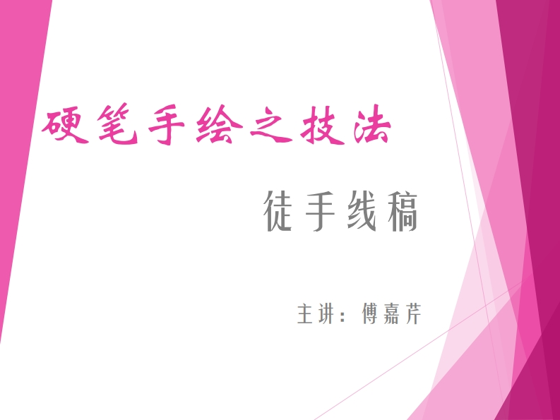 第4讲）硬笔手绘-徒手排线-傅嘉芹