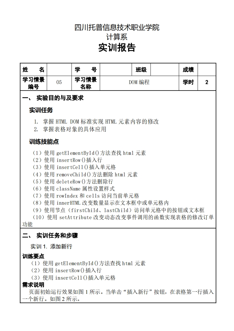 第5章-DOM编程-实训报告-1