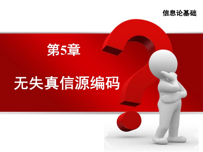 第5章-信息论基础-2023