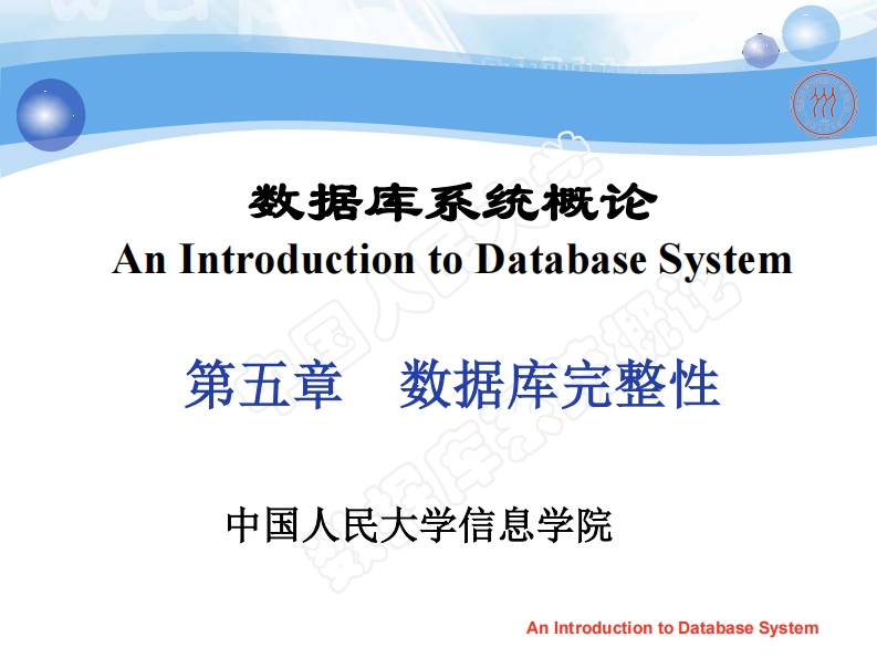 第5章-数据库完整性