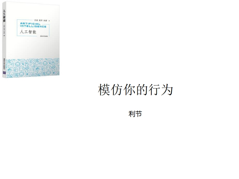 第5章-模仿你的行为-1