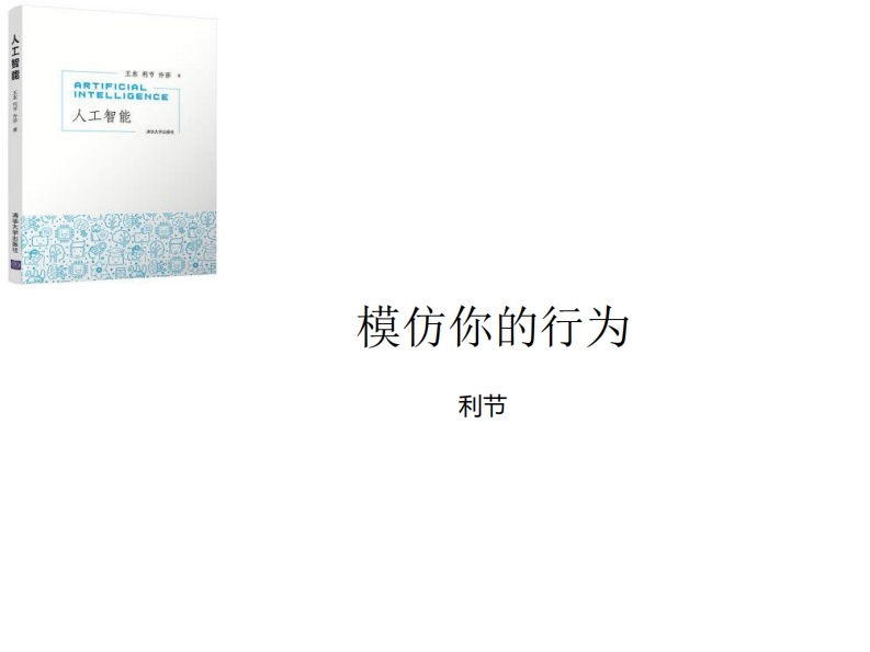 第5章-模仿你的行为-2