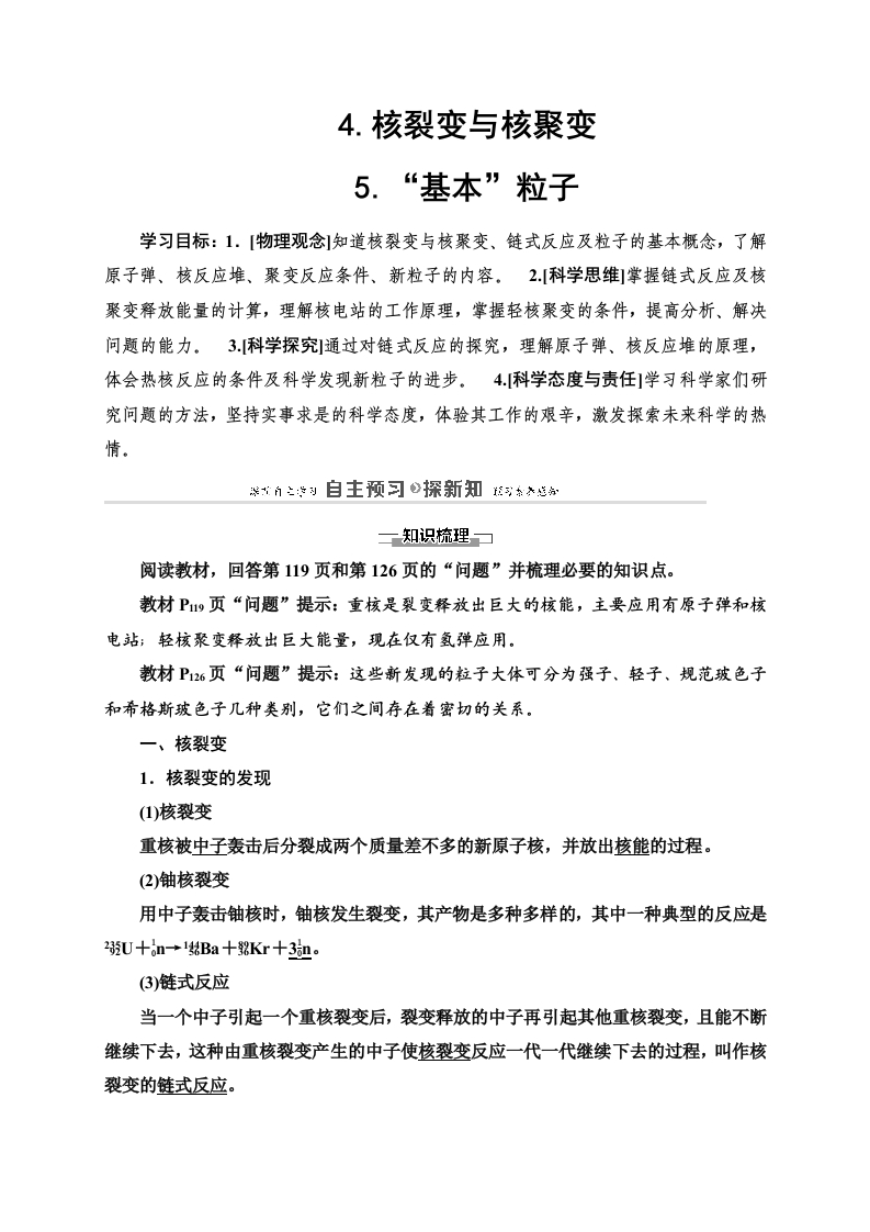 第5章4.核裂变与核聚变5.“基本”粒子—2020-2021学年新教材人教版（2019）高中物理选择性必修第三册讲义