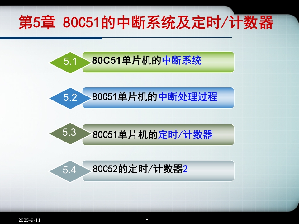 第5章80C51的中断系统及定时计数器LZY