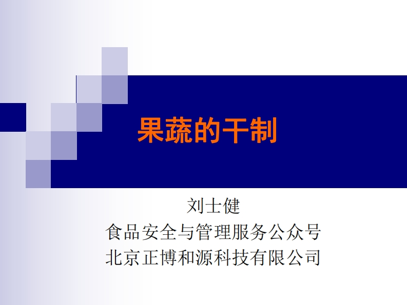 第5章果蔬干制_201910141610587837