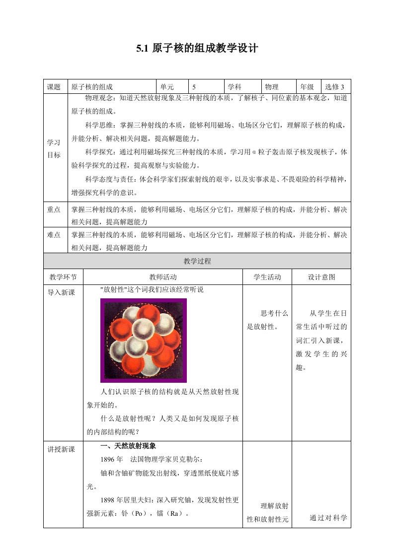 第5章第1节原子核的组成教学设计