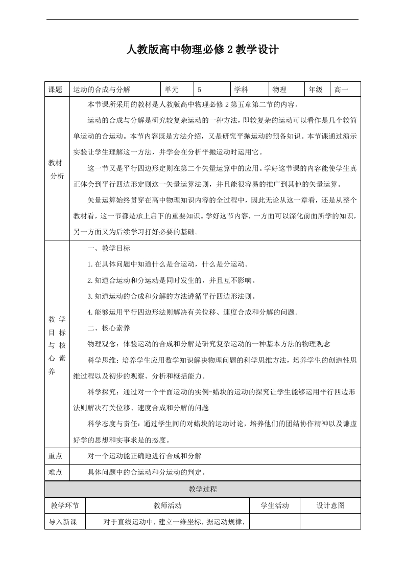第5章第2节运动的合成与分解教学设计