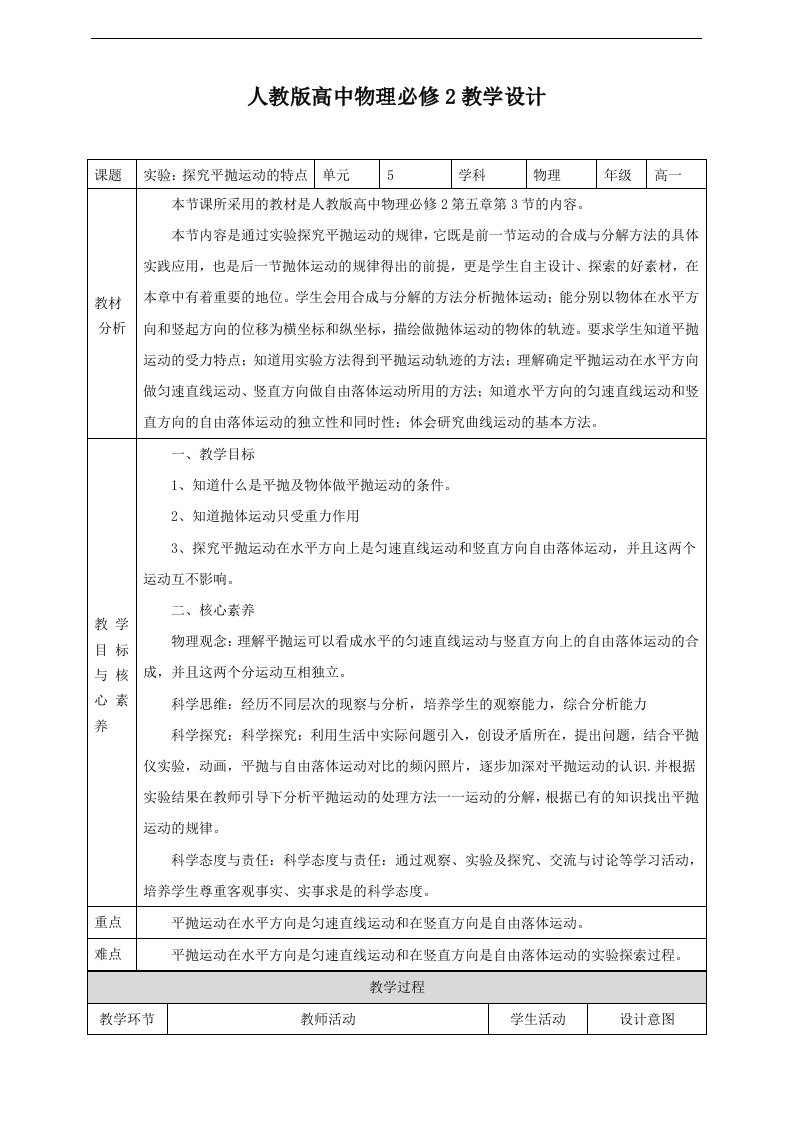 第5章第3节实验探究平抛运动的特点教学设计