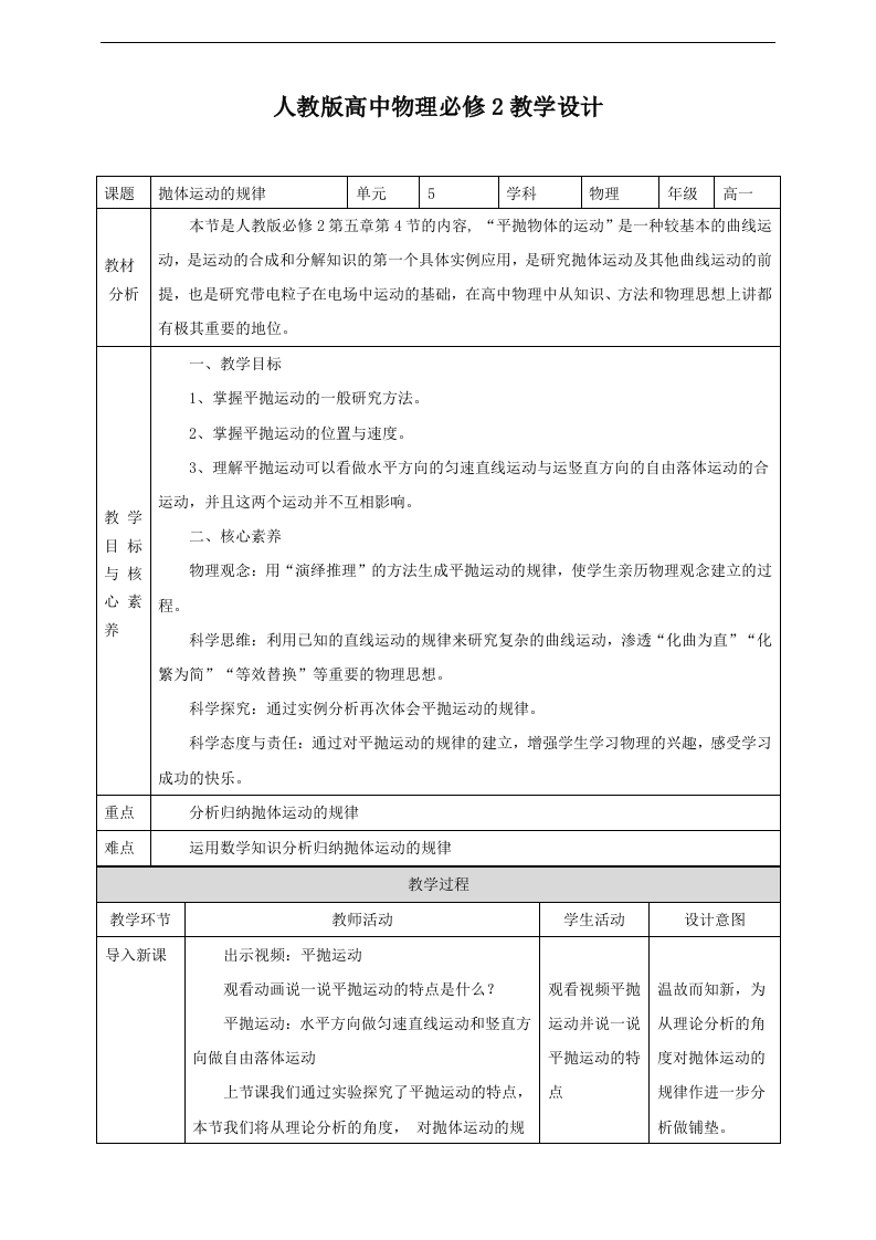 第5章第4节抛体运动的规律教学设计